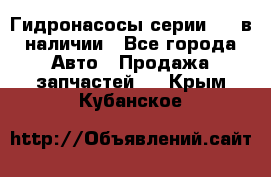 Гидронасосы серии 313 в наличии - Все города Авто » Продажа запчастей   . Крым,Кубанское